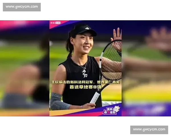 王欣瑜再战高芙:草地复仇战一触即发 王欣瑜再战高芙:草地复仇战一触即发